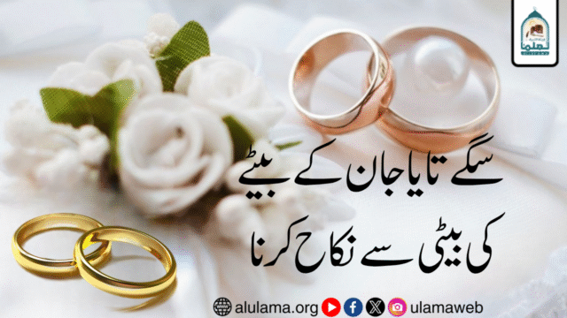 سگے تایا جان کے بیٹے کی بیٹی سے نکاح کرنا