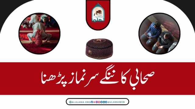 صحابی کا ننگے سر نماز پڑھنا