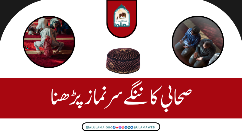 صحابی کا ننگے سر نماز پڑھنا
