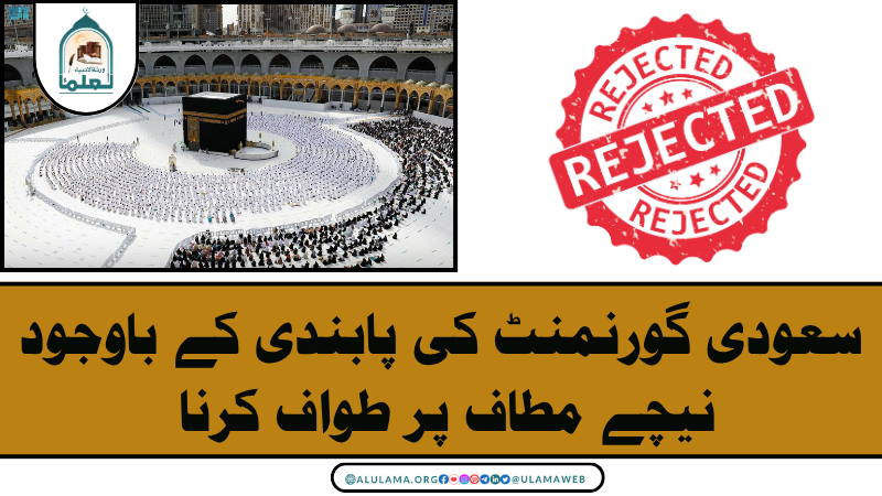 سعودی گورنمنٹ کی پابندی کے باوجود نیچے مطاف پر طواف کرنا