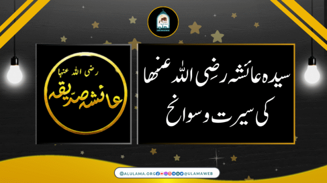 سیدہ عائشہ رضی اللہ عنھا کی سیرت و سوانح