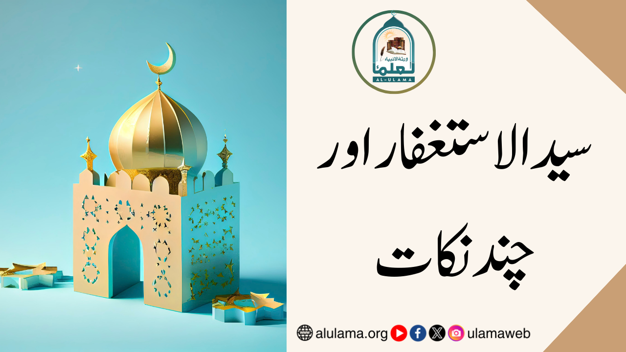 سید الاستغفار اور چند نکات