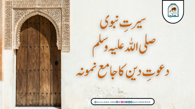 سیرتِ نبوی صلی اللہ علیہ وسلم دعوتِ دین کا جامع نمونہ