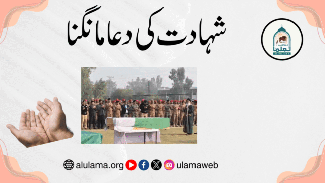شہادت کی دعا مانگنا