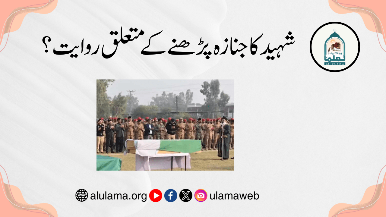 شہید کا جنازہ پڑھنے کے متعلق روایت؟