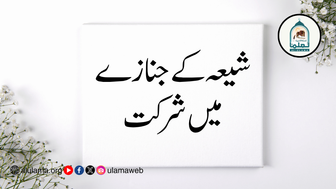شیعہ کے جنازے میں شرکت