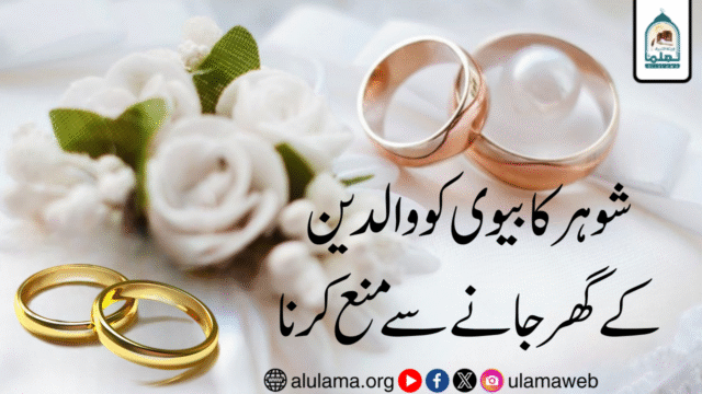 شوہر کا بیوی کو والدین کے گھر جانے سے منع کرنا