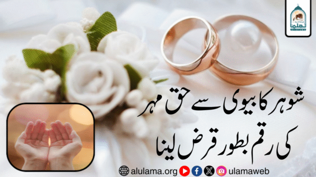 شوہر کا بیوی سے حق مہر کی رقم بطور قرض لینا
