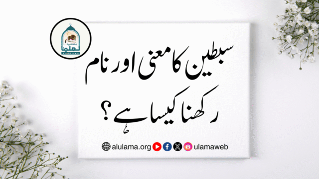 سبطين کا معنی اور نام رکھنا کیسا ہے؟