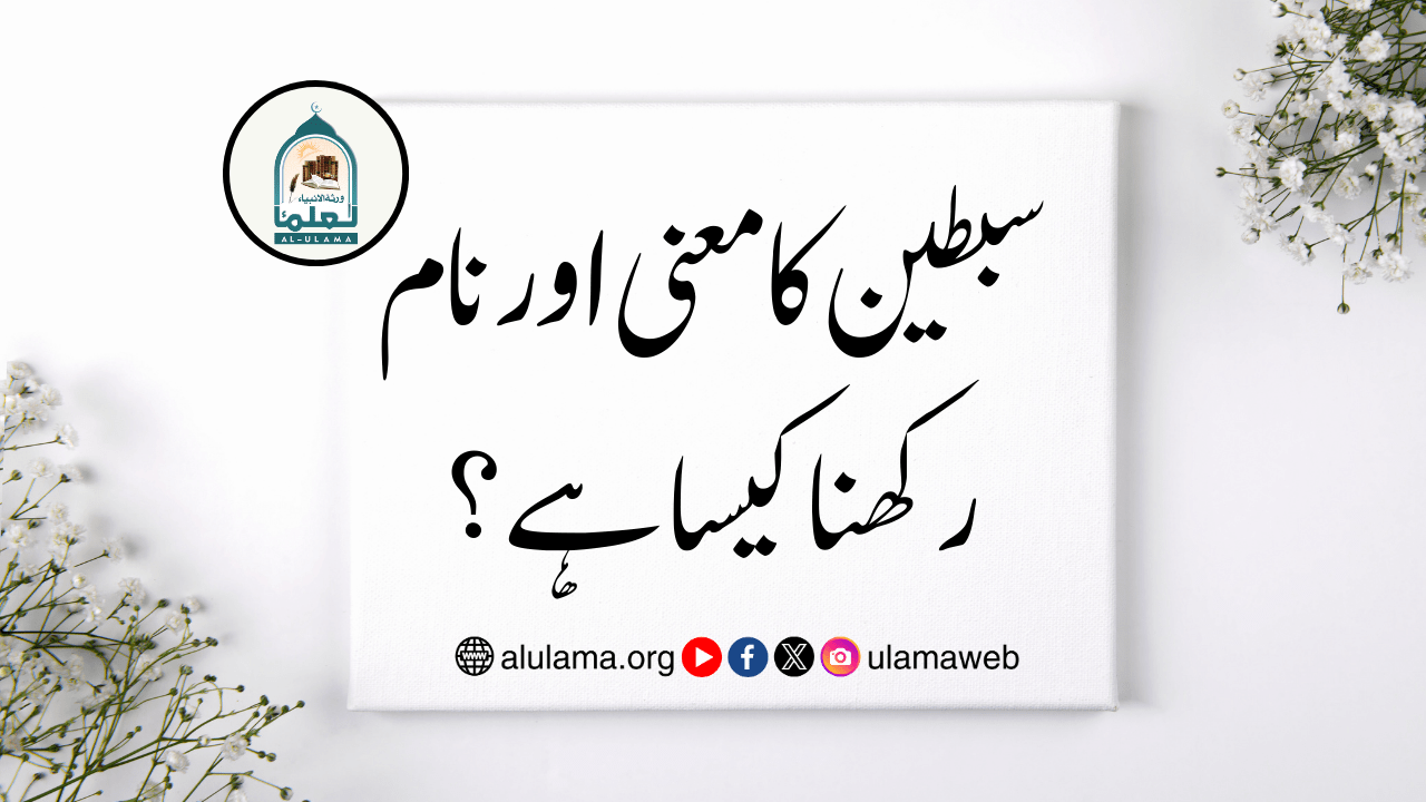 سبطين کا معنی اور نام رکھنا کیسا ہے؟