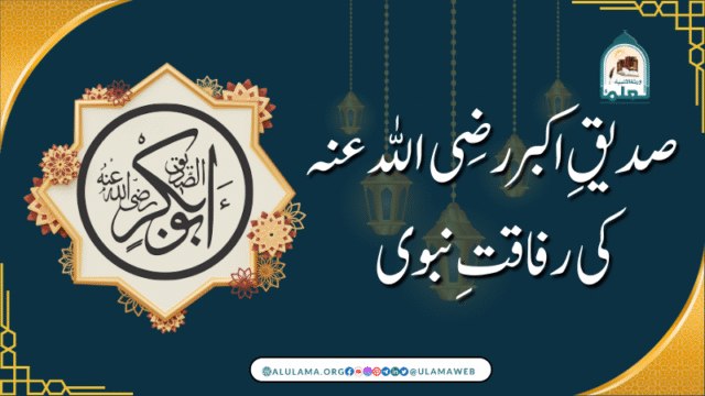 صدیقِ اکبر رضی اللہ عنہ کی رفاقتِ نبوی