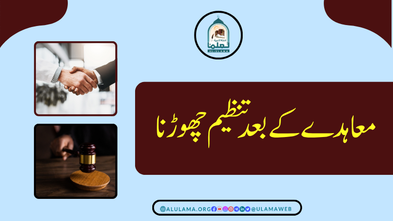 معاہدے کے بعد تنظیم چھوڑنا