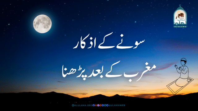 سونے کے اذکار مغرب کے بعد پڑھنا
