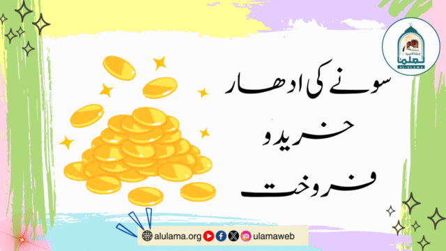 سونے کی ادھار خرید و فروخت