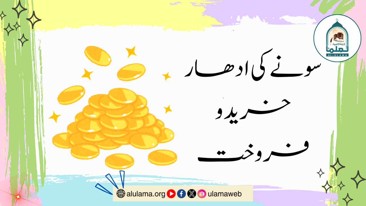 سونے کی ادھار خرید و فروخت