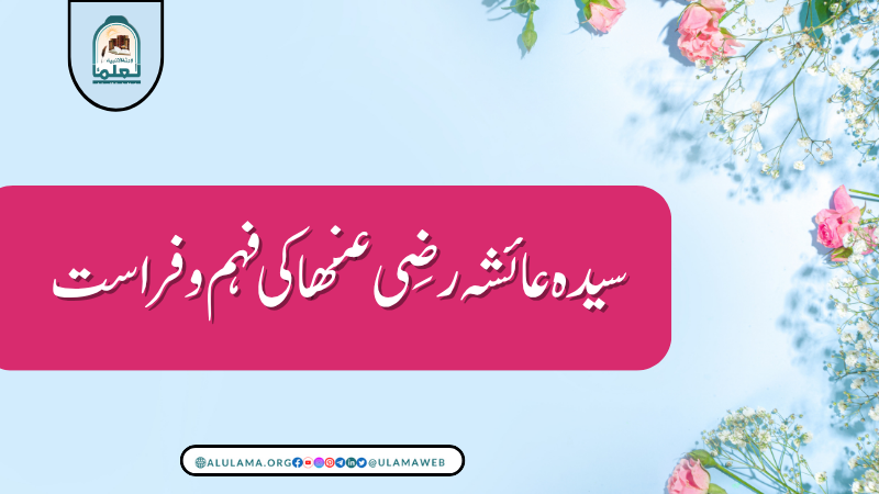 سیدہ عائشہ رضی عنھا کی فہم و فراست