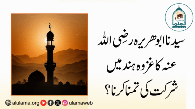 سیدنا ابوھریرہ رضی اللہ عنہ کا غزوہ ہند میں شرکت کی تمنا کرنا؟