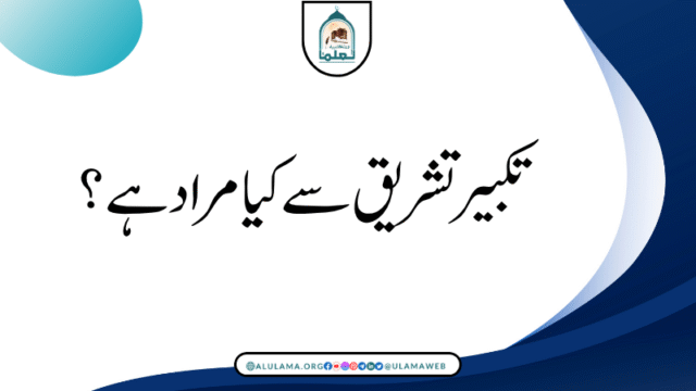 تکبیر تشریق سے کیا مراد ہے؟