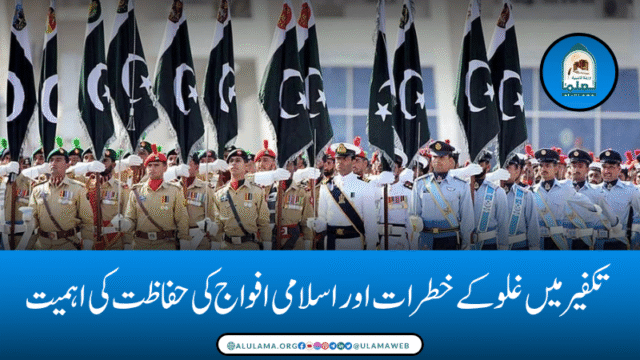 تکفیر میں غلو کے خطرات اور اسلامی افواج کی حفاظت کی اہمیت