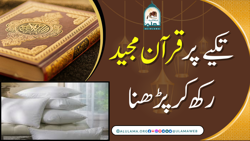 تکیے پر قرآن مجید رکھ کر پڑھنا