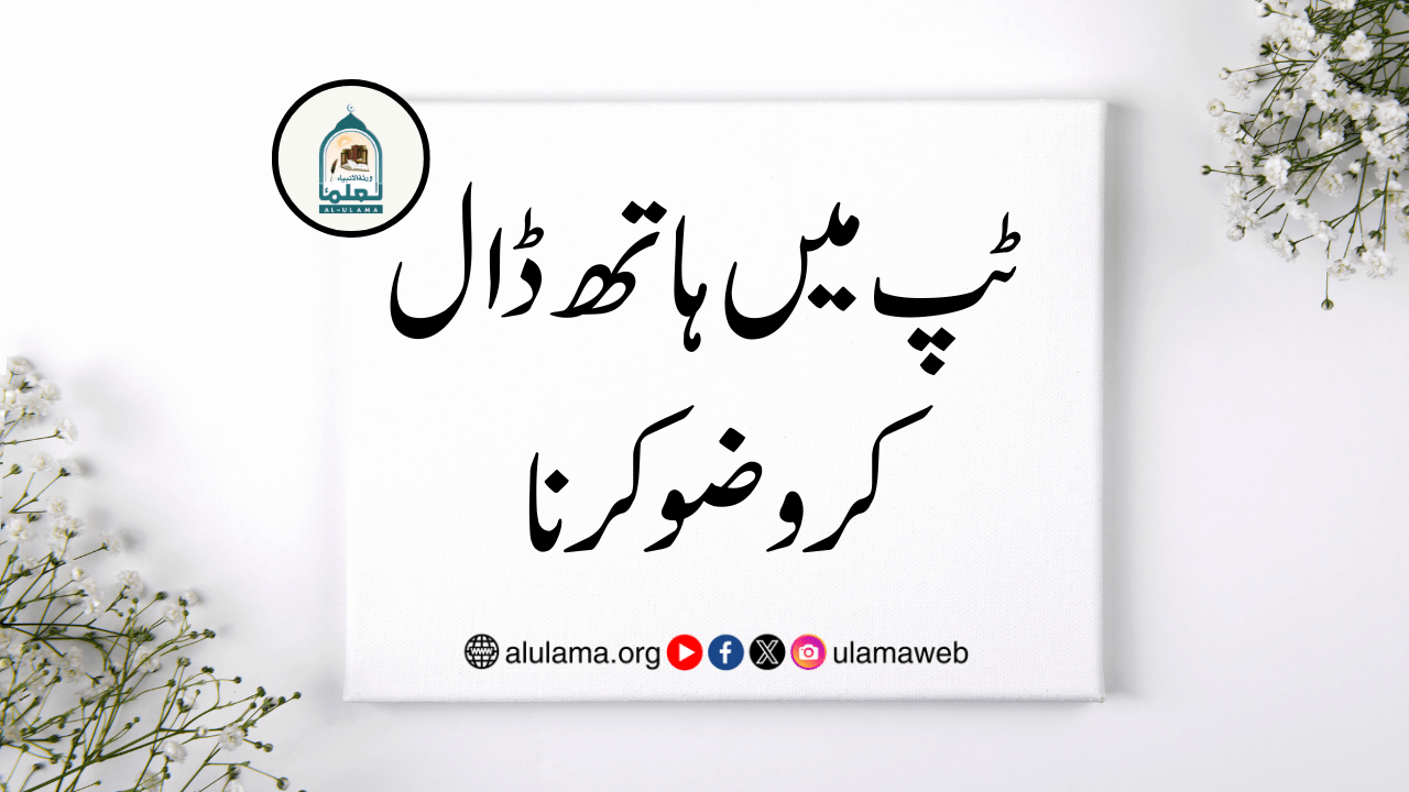 ٹپ میں ہاتھ ڈال کر وضو کرنا