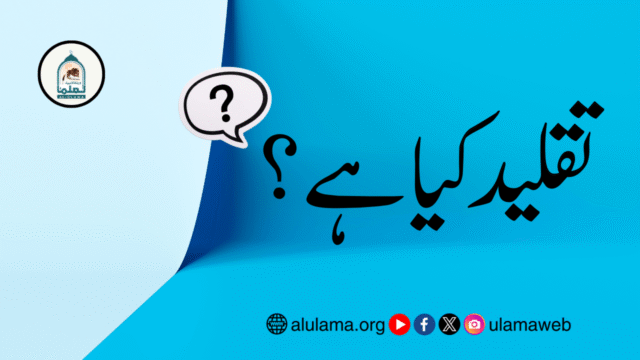 تقلید کیا ہے؟