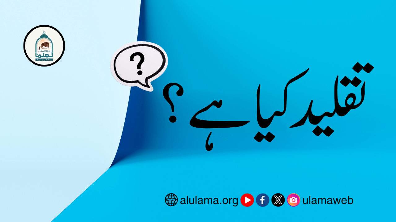 تقلید کیا ہے؟