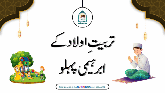 تربیتِ اولاد کے ابرہیمی پہلو