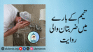 تیمم کے بارے میں ضربتان والی روایت