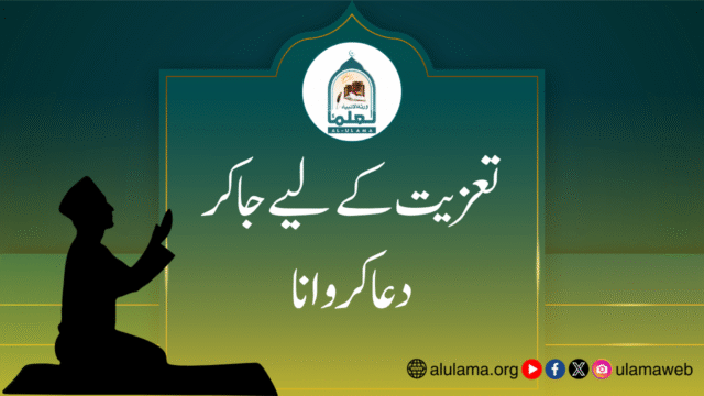 تعزیت کے لیے جا کر دعا کروانا