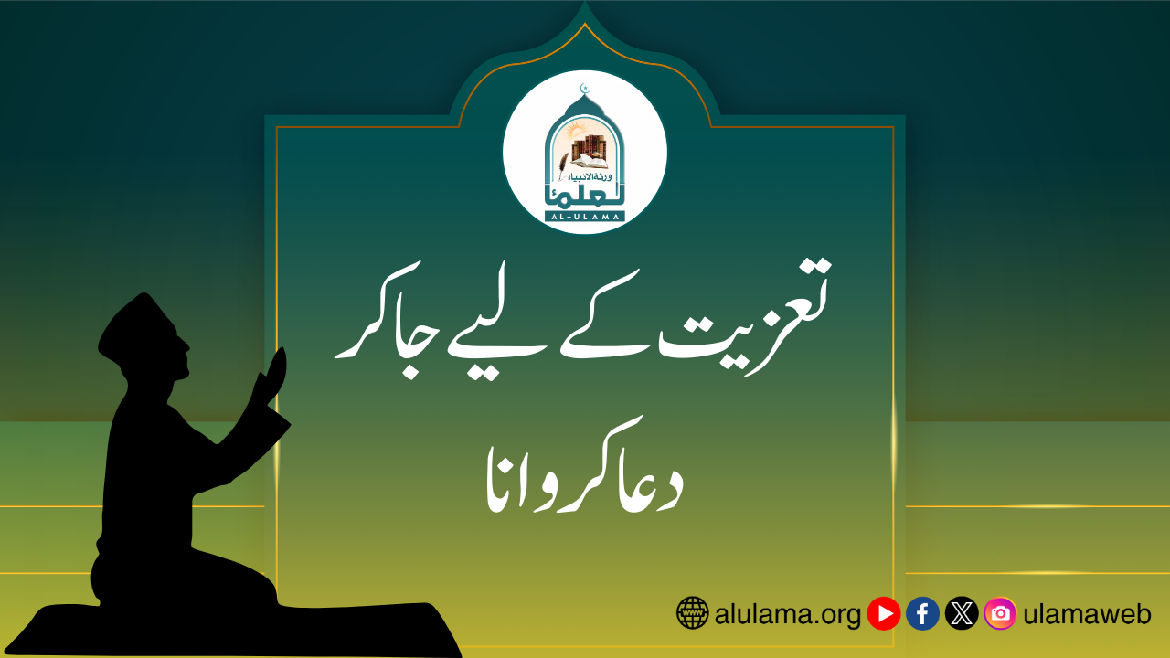 تعزیت کے لیے جا کر دعا کروانا