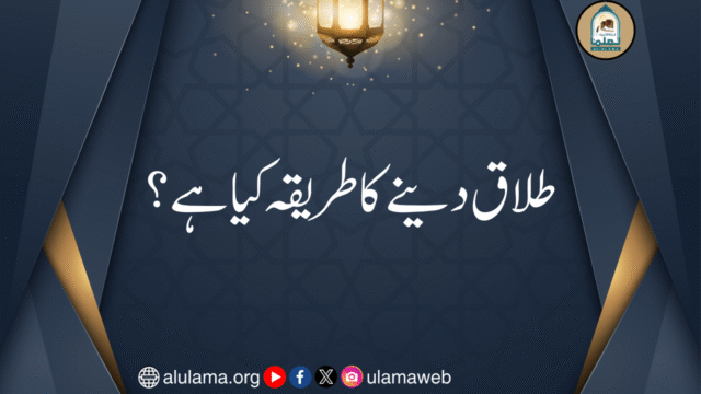 طلاق دینے کا طریقہ کیا ہے؟