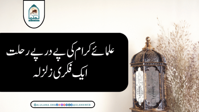 علمائے کرام کی پے در پے رحلت ایک فکری زلزلہ