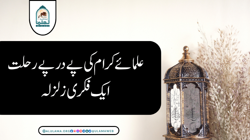 علمائے کرام کی پے در پے رحلت ایک فکری زلزلہ