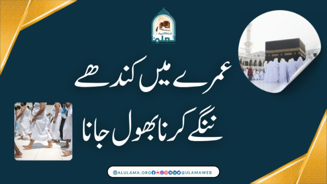 عمرے میں کندھے ننگے کرنا بھول جانا
