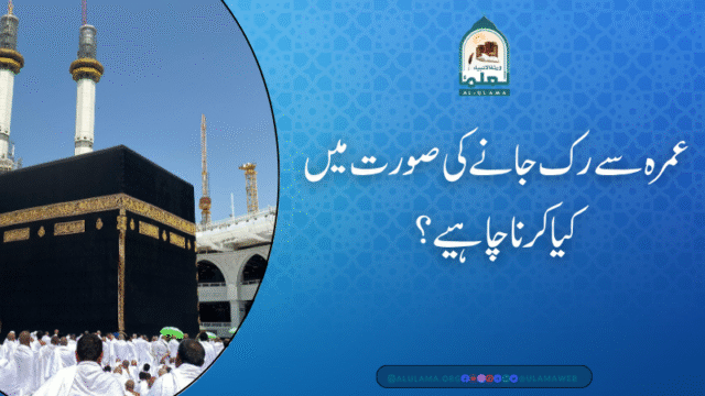 عمرہ سے رک جانے کی صورت میں کیا کرنا چاہیے؟