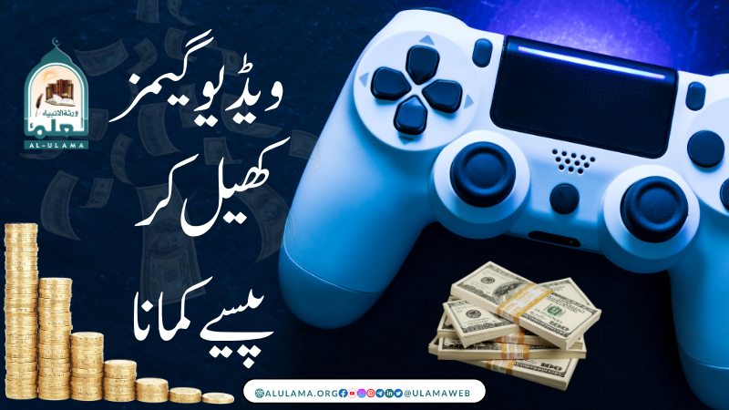 ویڈیو گیمز کھیل کر پیسے کمانا