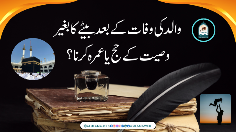 والد کی وفات کے بعد بیٹے کا بغیر وصیت کے حج یا عمرہ کرنا؟
