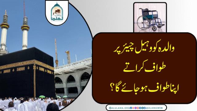 والدہ کو وہیل چیئر پر طواف کراتے اپنا طواف ہو جائے گا؟