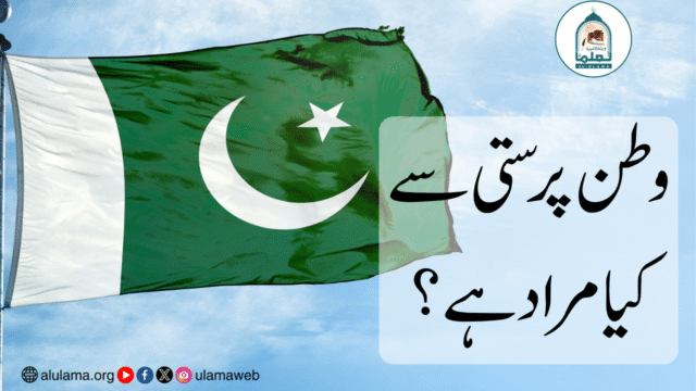 وطن پرستی سے کیا مراد ہے؟