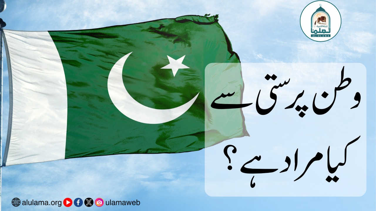 وطن پرستی سے کیا مراد ہے؟