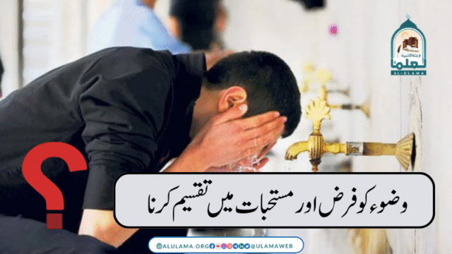 وضوء کو فرض اور مستحبات میں تقسیم کرنا؟