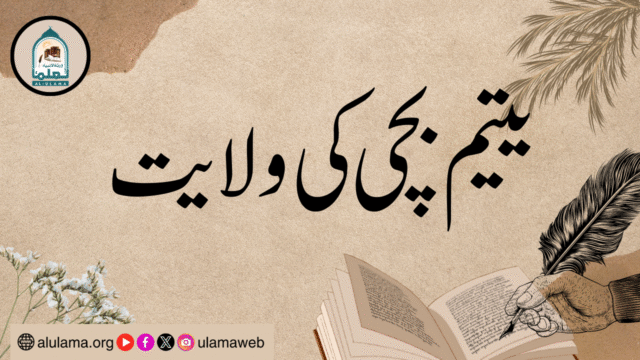 یتیم بچی کی ولایت