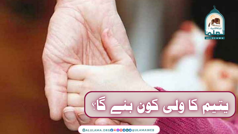 یتیم کا ولی کون بنے گا؟