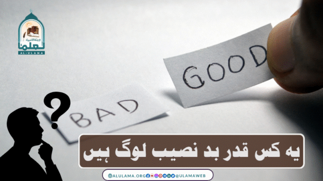 یہ کس قدر بد نصیب لوگ ہیں