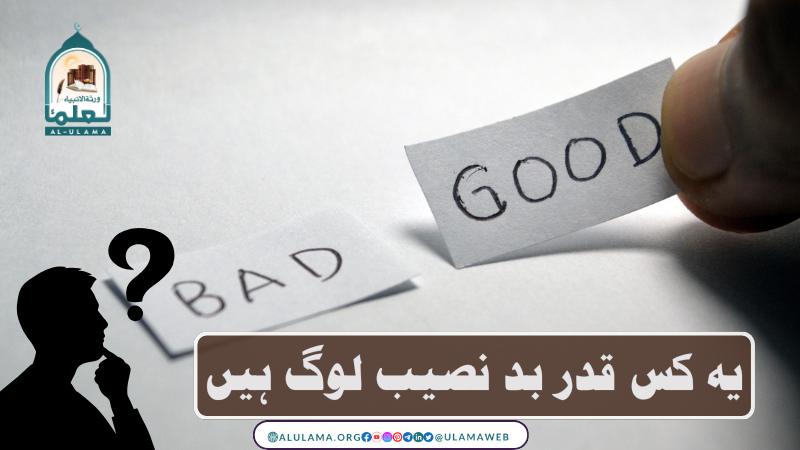 یہ کس قدر بد نصیب لوگ ہیں