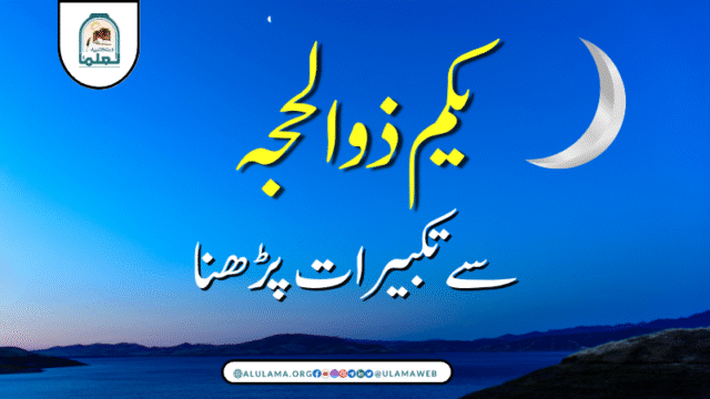 یکم ذوالحجہ سے تکبیرات پڑھنا