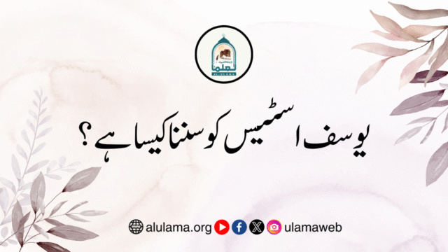 یوسف اسٹیس کو سننا کیسا ہے؟