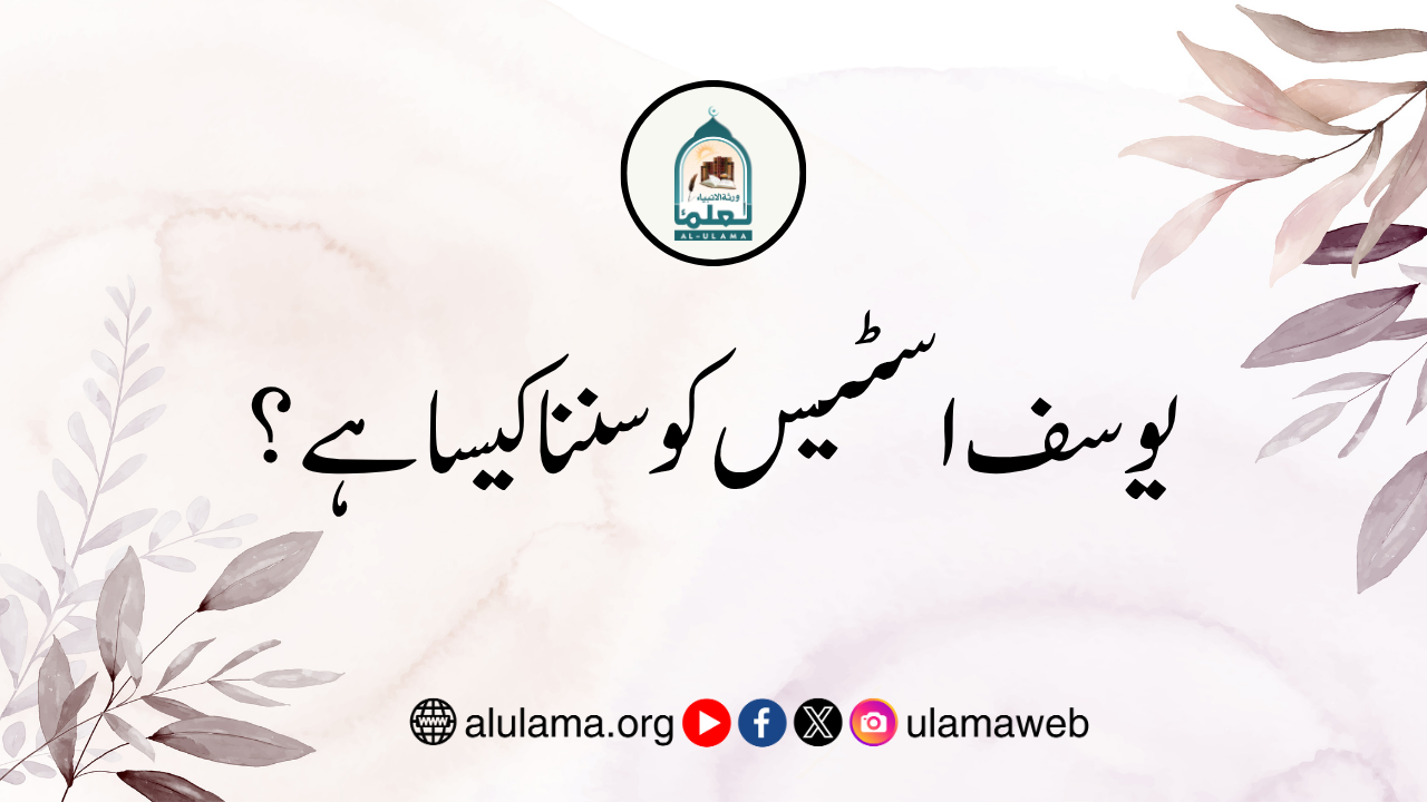 یوسف اسٹیس کو سننا کیسا ہے؟