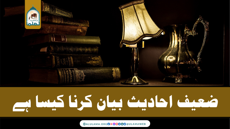 ضعیف احادیث بیان کرنا کیسا ہے؟